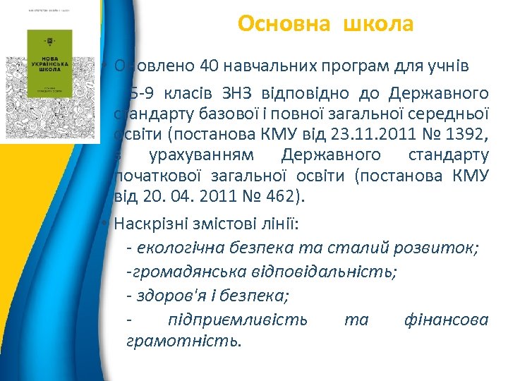 Основна школа 4 • Оновлено 40 навчальних програм для учнів 5 -9 класів ЗНЗ