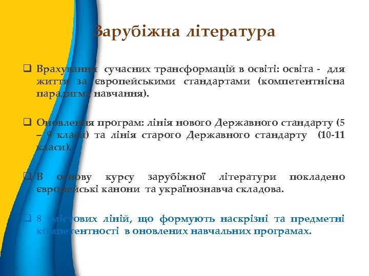 Зарубіжна література q Врахування сучасних трансформацій в освіті: освіта - для життя за європейськими
