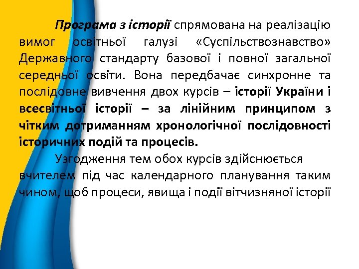 Програма з історії спрямована на реалізацію вимог освітньої галузі «Суспільствознавство» Державного стандарту базової і