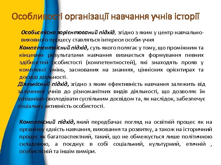 Особливості організації навчання учнів історії Особистісно зорієнтований підхід, згідно з яким у центр навчальновиховного