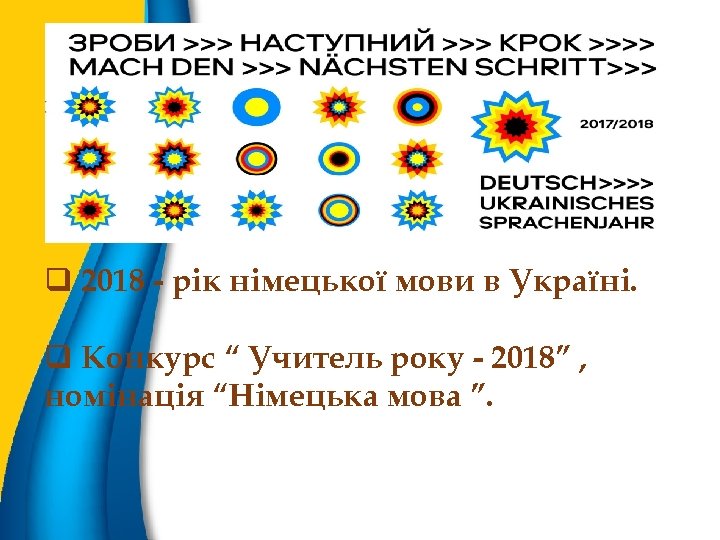 q 2018 - рік німецької мови в Україні. q Конкурс “ Учитель року -