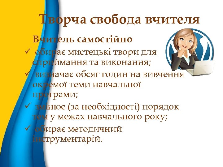 Творча свобода вчителя Вчитель самостійно ü обирає мистецькі твори для сприймання та виконання; ü