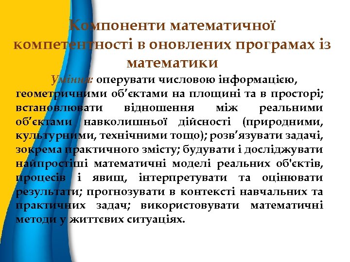 Компоненти математичної компетентності в оновлених програмах із математики Уміння: оперувати числовою інформацією, геометричними об’єктами