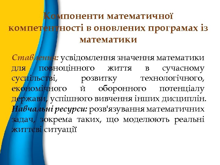 Компоненти математичної компетентності в оновлених програмах із математики Ставлення: усвідомлення значення математики для повноцінного