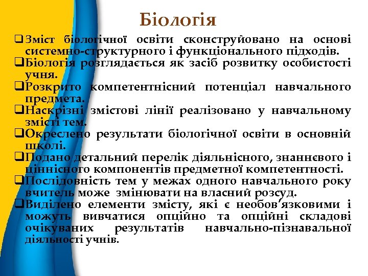 Біологія q Зміст біологічної освіти сконструйовано на основі системно-структурного і функціонального підходів. q. Біологія