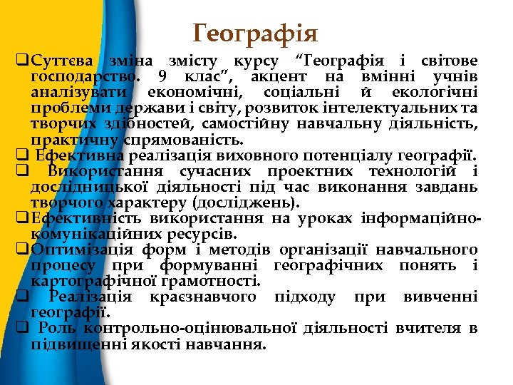 Географія q Суттєва зміна змісту курсу “Географія і світове господарство. 9 клас”, акцент на