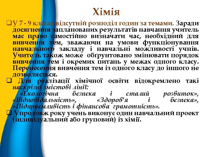 Хімія q У 7 - 9 класах відсутній розподіл годин за темами. Заради досягнення