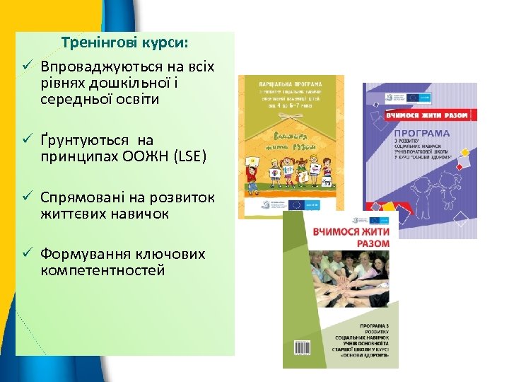 Тренінгові курси: ü Впроваджуються на всіх рівнях дошкільної і середньої освіти ü Ґрунтуються на