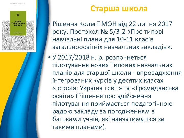 Старша школа 4 • Рішення Колегії МОН від 22 липня 2017 року. Протокол №
