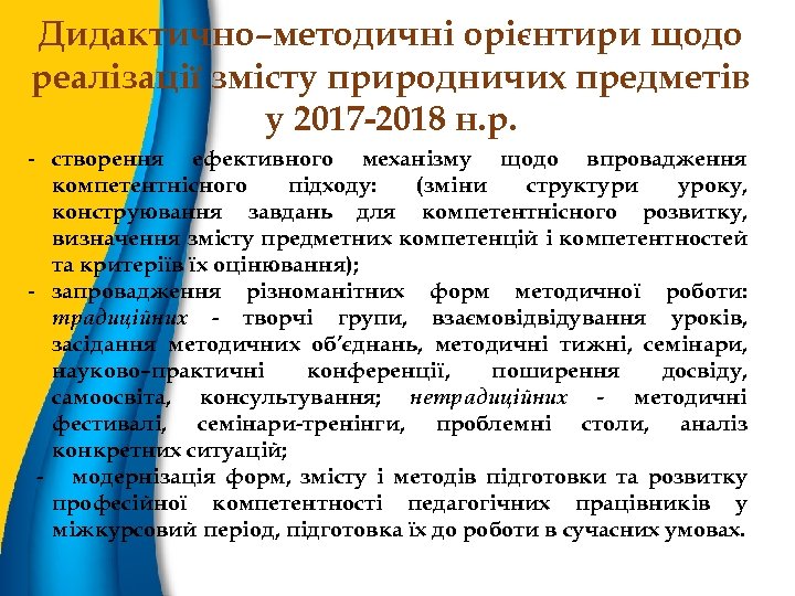 Дидактично–методичні орієнтири щодо реалізації змісту природничих предметів у 2017 -2018 н. р. - створення