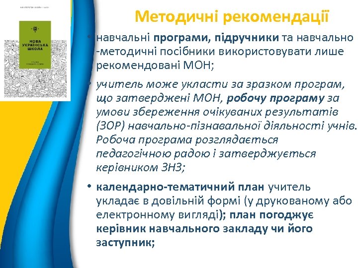 Методичні рекомендації 4 • навчальні програми, підручники та навчально -методичні посібники використовувати лише рекомендовані