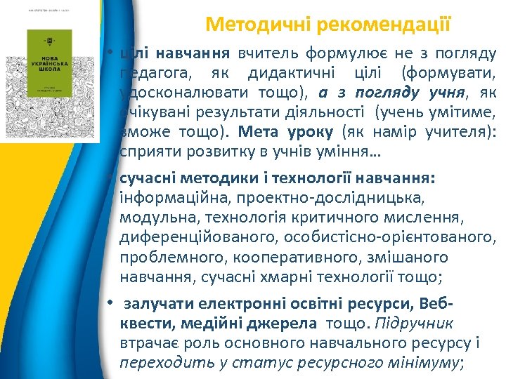 Методичні рекомендації 4 • цілі навчання вчитель формулює не з погляду педагога, як дидактичні