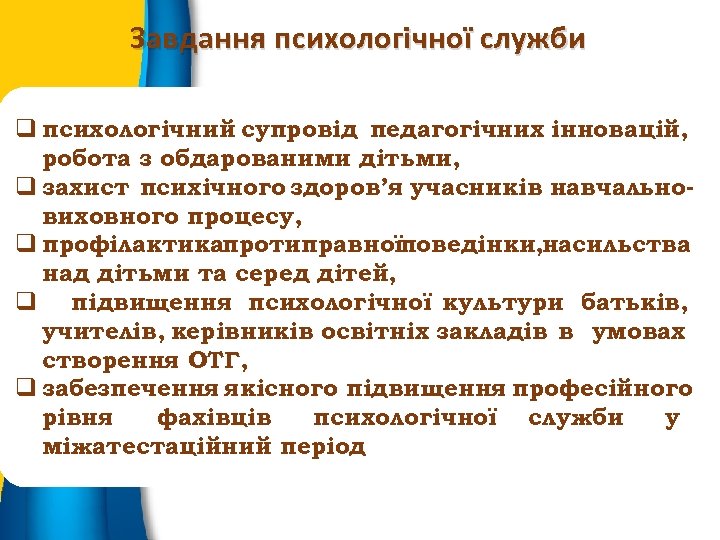 Завдання психологічної служби q психологічний супровід педагогічних інновацій, робота з обдарованими дітьми, q захист