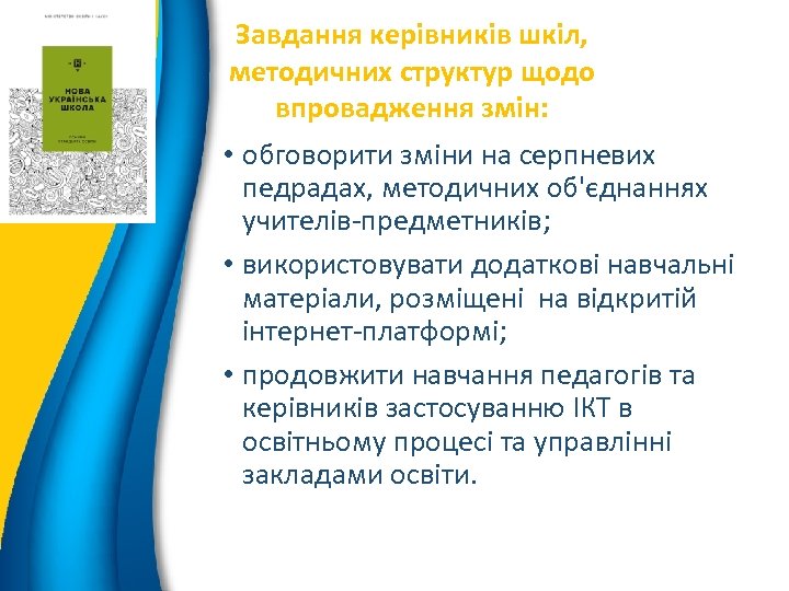 7 Завдання керівників шкіл, методичних структур щодо впровадження змін: • обговорити зміни на серпневих