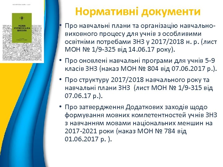 Нормативні документи 9 • Про навчальні плани та організацію навчальновиховного процесу для учнів з