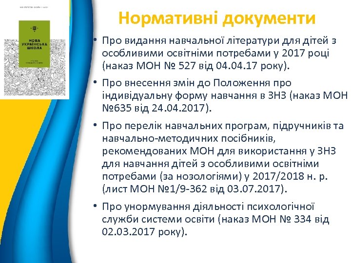 Нормативні документи 10 • Про видання навчальної літератури для дітей з особливими освітніми потребами