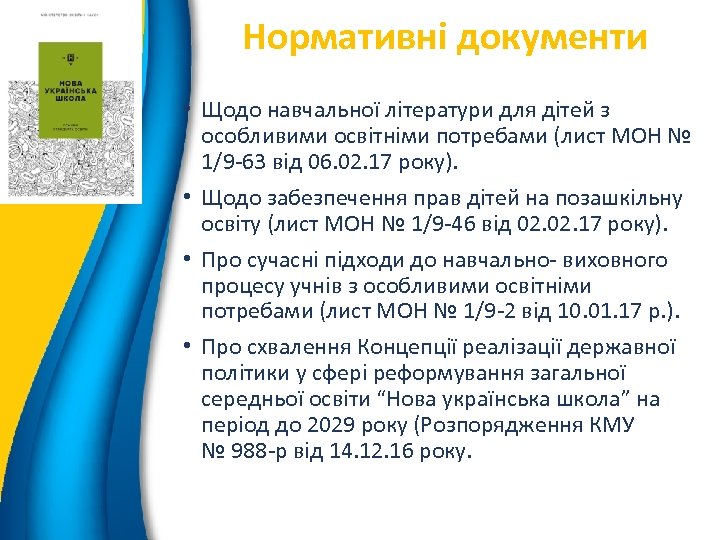 Нормативні документи 11 • Щодо навчальної літератури для дітей з особливими освітніми потребами (лист