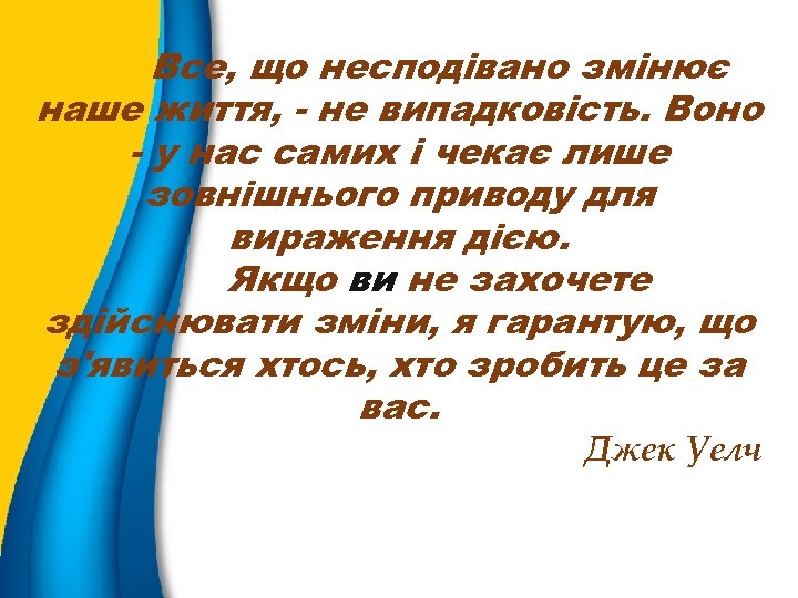 Все, що несподівано змінює наше життя, - не випадковість. Воно - у нас самих