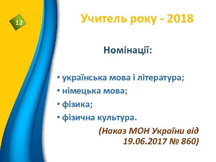12 Учитель року - 2018 Номінації: • українська мова і література; • німецька мова;
