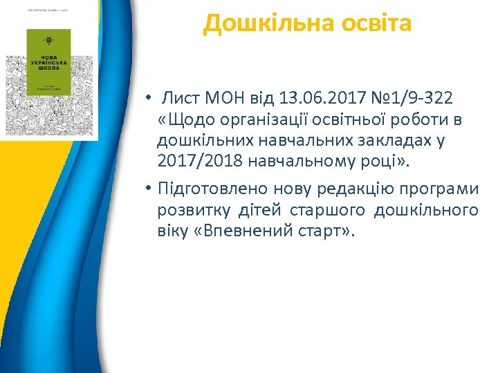 Дошкільна освіта 3 • Лист МОН від 13. 06. 2017 № 1/9 -322 «Щодо