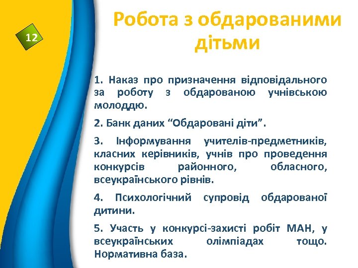 12 Робота з обдарованими дітьми 1. Наказ про призначення відповідального за роботу з обдарованою