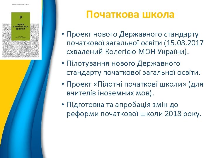3 Початкова школа • Проект нового Державного стандарту початкової загальної освіти (15. 08. 2017