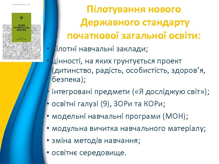 3 Пілотування нового Державного стандарту початкової загальної освіти: • пілотні навчальні заклади; • цінності,
