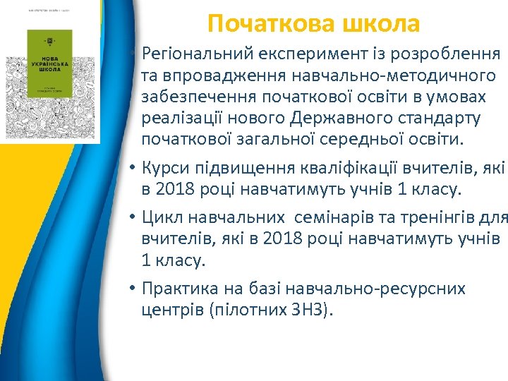 Початкова школа 3 • Регіональний експеримент із розроблення та впровадження навчально-методичного забезпечення початкової освіти