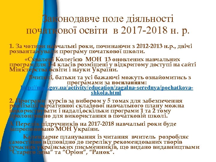 Законодавче поле діяльності початкової освіти в 2017 -2018 н. р. 1. За чотири навчальні