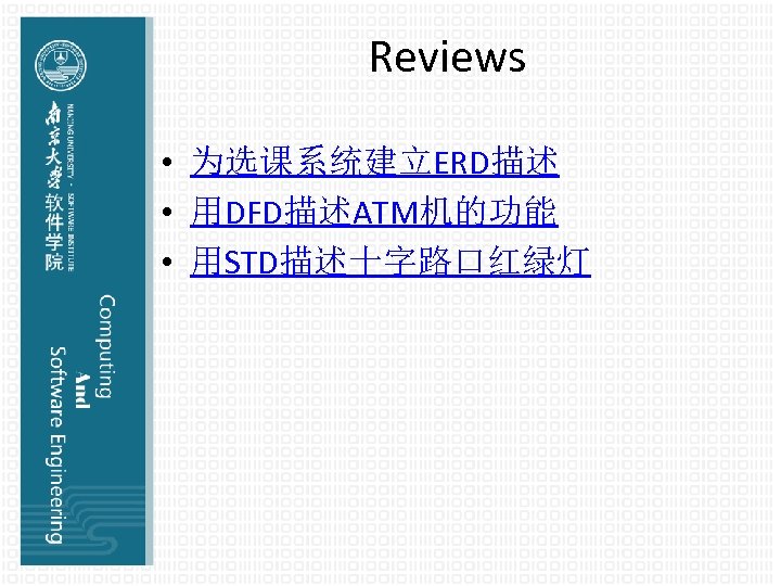 Reviews • 为选课系统建立ERD描述 • 用DFD描述ATM机的功能 • 用STD描述十字路口红绿灯 