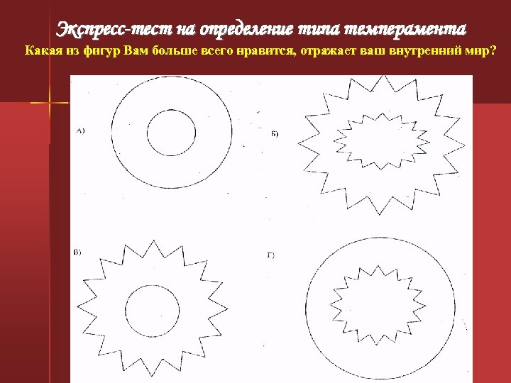Экспресс-тест на определение типа темперамента Какая из фигур Вам больше всего нравится, отражает ваш
