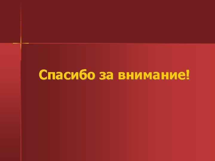 Спасибо за внимание! 