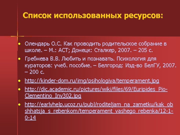Список использованных ресурсов: • Олендарь О. С. Как проводить родительское собрание в школе. –
