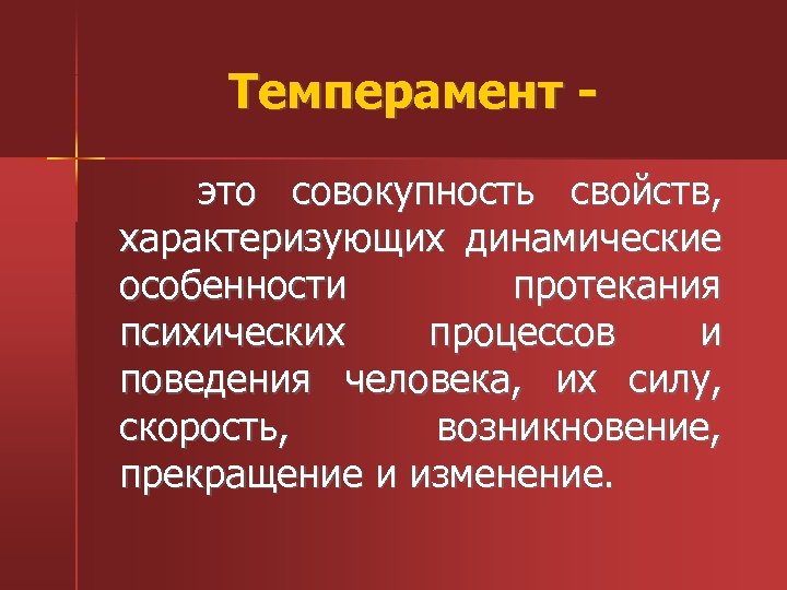 Темперамент это совокупность свойств, характеризующих динамические особенности протекания психических процессов и поведения человека, их
