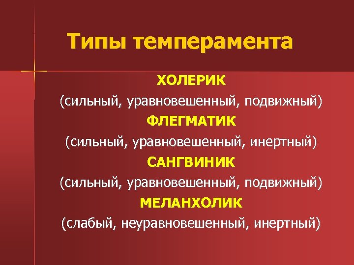 Типы темперамента ХОЛЕРИК (сильный, уравновешенный, подвижный) ФЛЕГМАТИК (сильный, уравновешенный, инертный) САНГВИНИК (сильный, уравновешенный, подвижный)