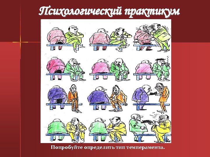 Психологический практикум Попробуйте определить тип темперамента. 