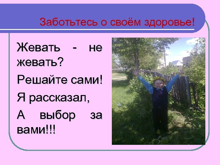 Заботьтесь о своём здоровье! Жевать - не жевать? Решайте сами! Я рассказал, А выбор