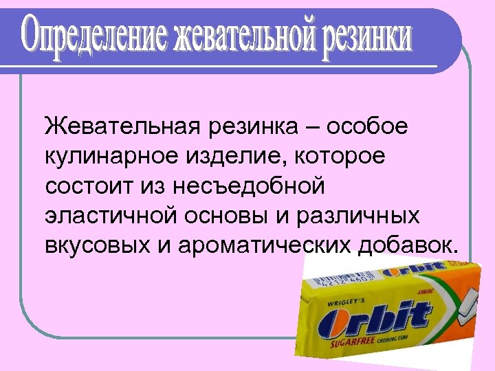 Жевательная резинка – особое кулинарное изделие, которое состоит из несъедобной эластичной основы и различных