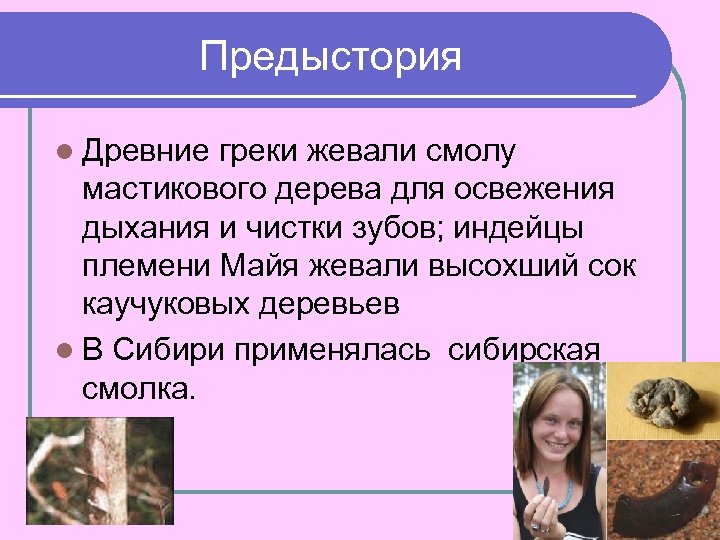 Предыстория l Древние греки жевали смолу мастикового дерева для освежения дыхания и чистки зубов;