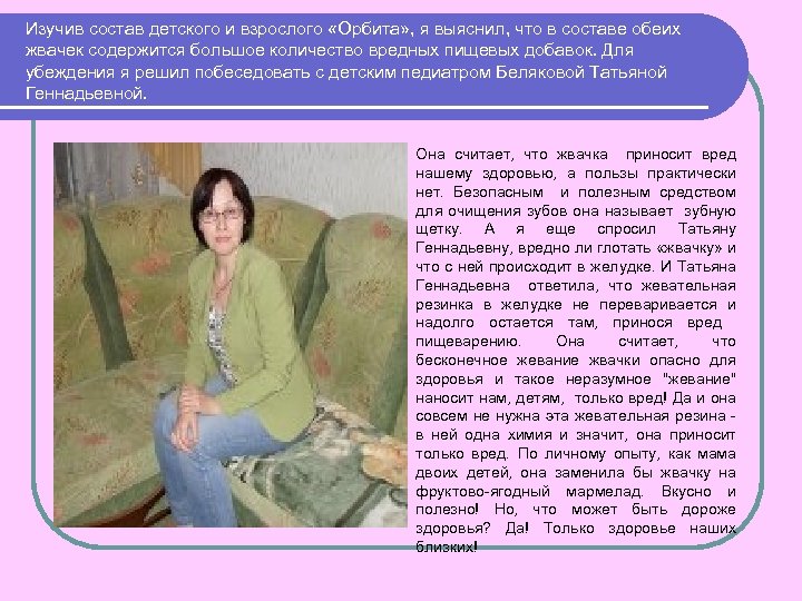 Изучив состав детского и взрослого «Орбита» , я выяснил, что в составе обеих жвачек