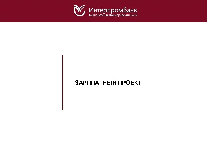 ЗАРПЛАТНЫЙ ПРОЕКТ 