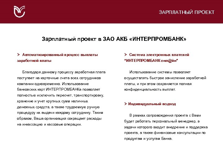 Зарплатные проекты коммерческих банков