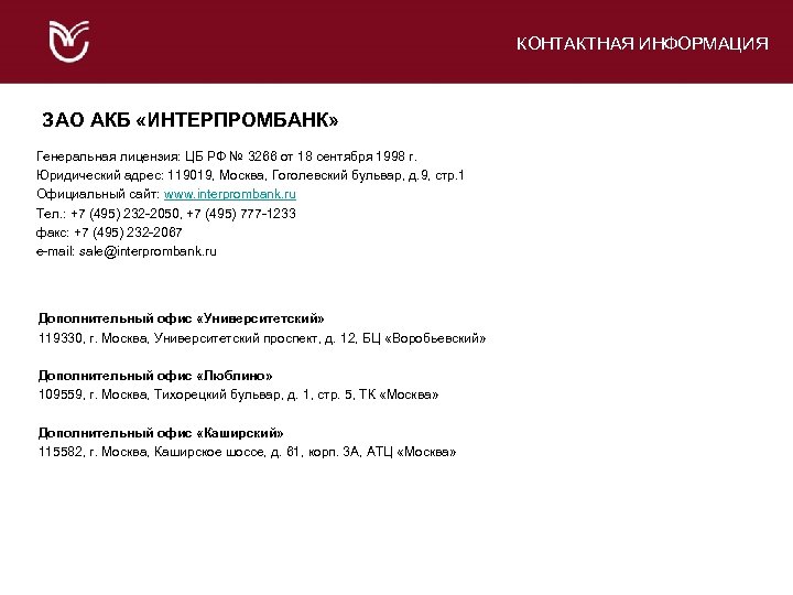 КОНТАКТНАЯ ИНФОРМАЦИЯ ЗАО АКБ «ИНТЕРПРОМБАНК» Генеральная лицензия: ЦБ РФ № 3266 от 18 сентября