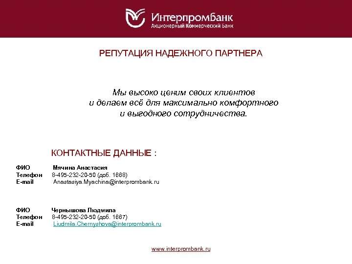 РЕПУТАЦИЯ НАДЕЖНОГО ПАРТНЕРА Мы высоко ценим своих клиентов и делаем всё для максимально комфортного