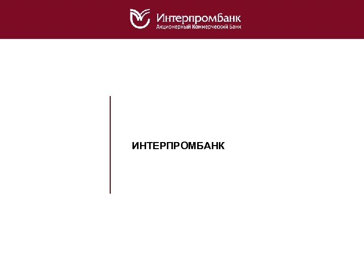 ИНТЕРПРОМБАНК 