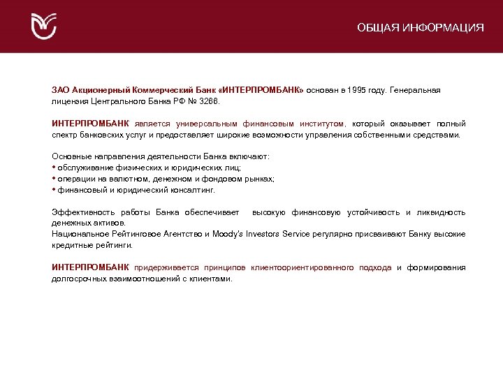 ОБЩАЯ ИНФОРМАЦИЯ ЗАО Акционерный Коммерческий Банк «ИНТЕРПРОМБАНК» основан в 1995 году. Генеральная лицензия Центрального