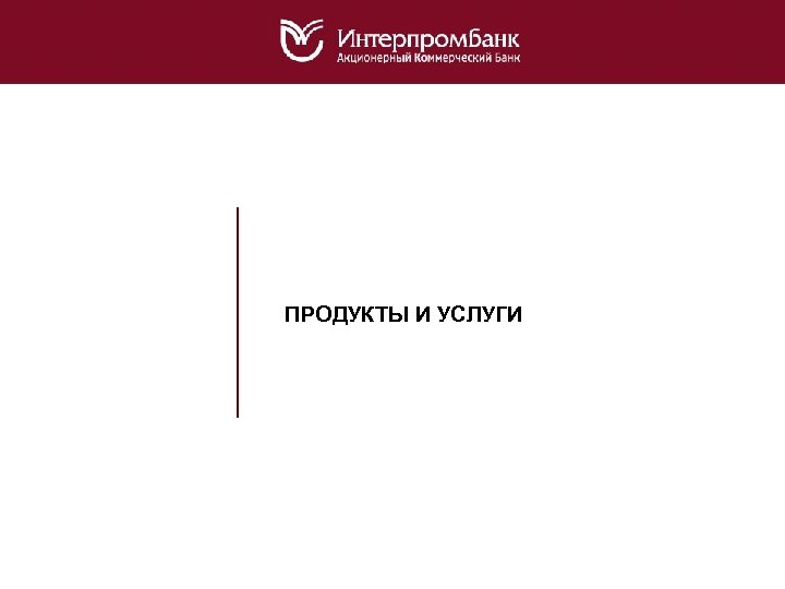 ПРОДУКТЫ И УСЛУГИ 