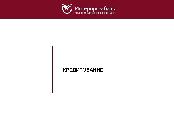 КРЕДИТОВАНИЕ 