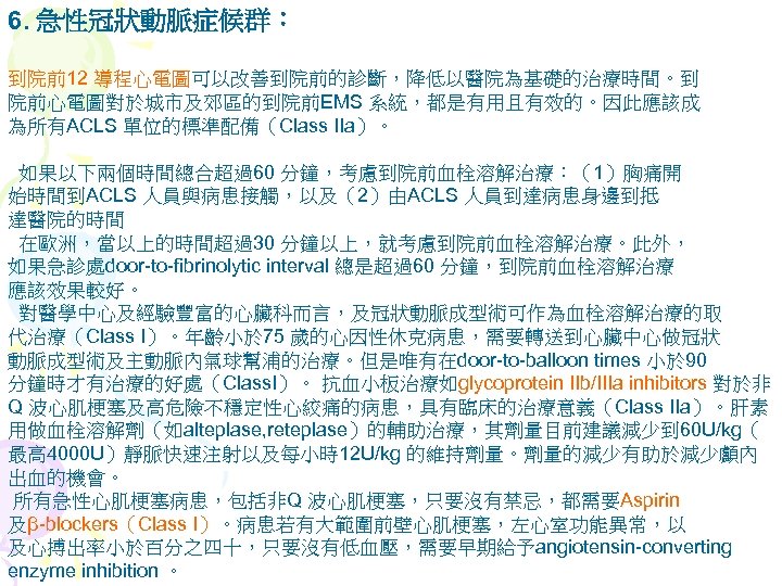 Acls 高級心臟救命術簡介一證據本位的國際急救準則二新的主題新的問題以及新的準則三新的建議1