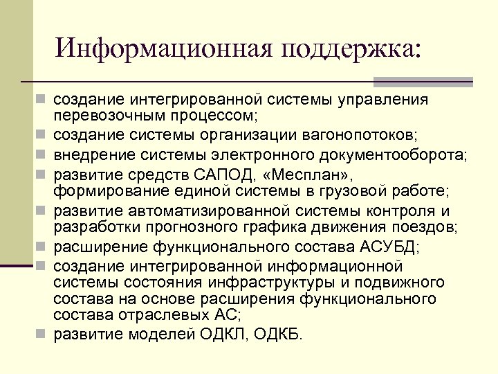 Информационная поддержка: n создание интегрированной системы управления n n n n перевозочным процессом; создание